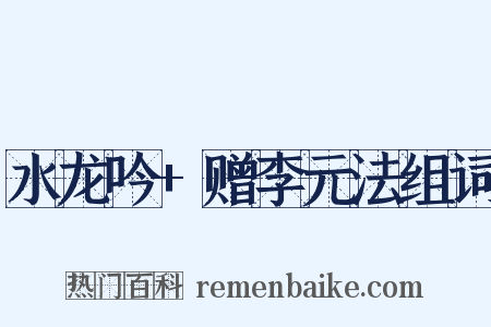 水龙吟+赠李元法组词是什么意思的图片